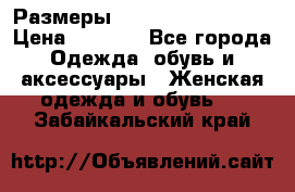 Размеры 54 56 58 60 62 64  › Цена ­ 4 250 - Все города Одежда, обувь и аксессуары » Женская одежда и обувь   . Забайкальский край